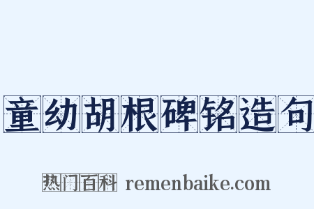 童幼胡根碑铭造句是什么意思的图片